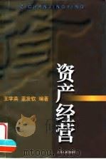 资产经营   1998  PDF电子版封面  7208029474  王学英，蓝发钦编著 