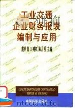 工业交通企业财务报表编制与应用   1997  PDF电子版封面  7501740119  虞列贵等主编 