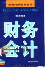 财务会计  汉英对照西方会计   1997  PDF电子版封面  7542904639  陆廷纲编著 