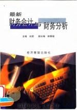 最新财务会计与财务分析   1998  PDF电子版封面  7801186982  刘圆主编 
