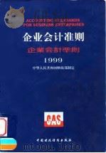 企业会计准则  1999  中、英、日对照   1999  PDF电子版封面  7500541120  中华人民共和国财政部制定 