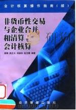 非货币性交易与企业合并和清算会计核算   1999  PDF电子版封面  7801187172  郭菁等编著 