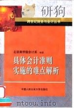 具体会计准则实施的难点解析   1999  PDF电子版封面  7810593676  北京商学院会计系 