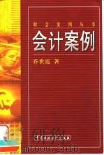 会计案例   1999  PDF电子版封面  7500541724  乔世震著 