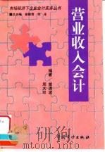 营业收入会计   1999  PDF电子版封面  7800646971  曾洪波，周大双 