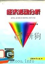 经济活动分析   1998  PDF电子版封面  7504714038  黄建波主编 