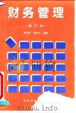 财务管理   1994  PDF电子版封面  7505807382  蒋中权，林洵子编著 