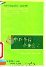 中外合营企业会计   1990  PDF电子版封面  7800010880  张郁波等编著 