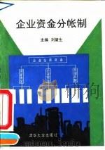企业资金分帐制   1991  PDF电子版封面  7302008086  刘健生主编 