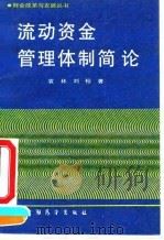 流动资金管理体制简论   1990  PDF电子版封面  7505006401  袁琳，刘桓著 
