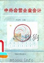 中外合营企业会计（1990 PDF版）