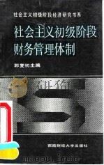 社会主义初级阶段财务管理体制   1991  PDF电子版封面  7810172913  郭复初主编 