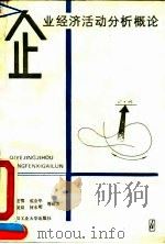 企业经济活动分析概论   1990  PDF电子版封面  7562903417  赵建鄂，成金华主编 