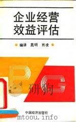 企业经营效益评估   1992  PDF电子版封面  7501717958  晁明，肖凌编译 