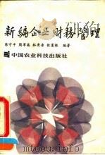 新编企业财务管理   1993  PDF电子版封面  7800264920  陈守中等编著 