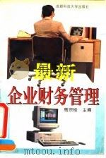 最新企业财务管理   1994  PDF电子版封面  7561626843  马宗桂主编 