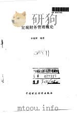 宏观财务管理概论   1994  PDF电子版封面  7500523904  李敬辉编著 