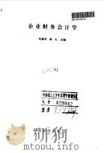 企业财务会计学   1995  PDF电子版封面  750173173X  毛春华，阎礼主编 