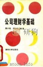 公司理财学基础   1994  PDF电子版封面  730201583X  陈小悦，乌山红编著 