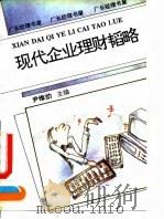 现代企业理财韬略   1994  PDF电子版封面  7800347052  尹维劼主编 