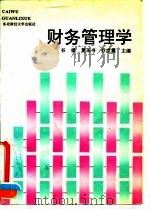 财务管理学   1994  PDF电子版封面  7810059009  谷祺等主编 