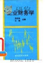 企业财务学   1993.07  PDF电子版封面  7504417602  汤谷良，王斌主编 