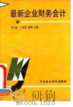 最新企业财务会计   1993  PDF电子版封面  7500522819  刘司城，王彦国，林钢 