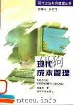 现代成本管理   1995  PDF电子版封面  7505808761  杨雄胜著 