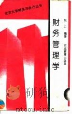 财务管理学   1996  PDF电子版封面  7800017346  刘力编著 