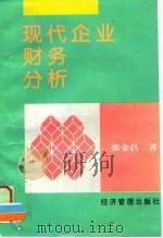 现代企业财务分析   1997  PDF电子版封面  7801183274  张金昌著 