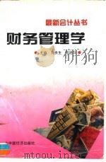 财务管理学   1997  PDF电子版封面  750173612X  刘贵生，何进日主编 