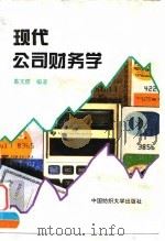 现代公司财务学   1997  PDF电子版封面  7810381059  葛文雷编著 