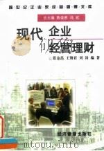现代企业经营理财（1997 PDF版）
