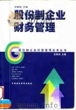 股份制企业财务管理   1998  PDF电子版封面  7500536585  庄恩岳主编 
