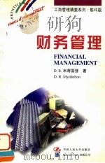 财务管理  英文版   1997  PDF电子版封面  7300024912  （英）D.R.米蒂雷登（D.R.Myddelton）著 