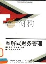 图解式财务管理   1994  PDF电子版封面  7205030048  庄恩岳，何成梁主编 