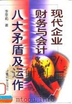 现代企业财务与会计八大矛盾及运作   1998  PDF电子版封面  7505813072  李苹莉著 