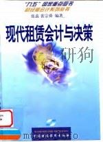 现代租赁会计与决策   1998  PDF电子版封面  7500536720  张蕊，裘宗舜编著 