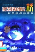 现代企业资本经营之桥  财务组织与领导   1998  PDF电子版封面  780134345X  王新哲等编著 