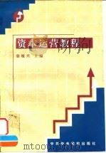 资本运营教程   1998  PDF电子版封面  7503518219  徐根兴主编 