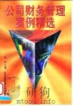 公司财务管理案例精选（1998 PDF版）