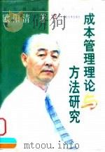 成本管理理论与方法研究（1998 PDF版）