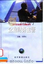 企业财务主管   1999  PDF电子版封面  7801187032  马昱伦主编 