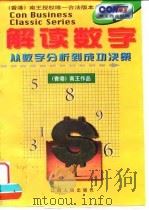 解读数字  从数字分析到成功决策   1998  PDF电子版封面  7210018751  （香港）南王作品，陈向红主笔 