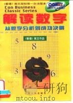 解读数字  从数字分析到成功决策（1998 PDF版）