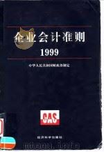 企业会计准则  1999   1999  PDF电子版封面  7505816616  中华人民共和国财政部制定 