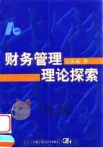 财务管理理论探索   1999  PDF电子版封面  7300029450  王庆成著 