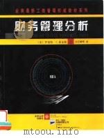 财务管理分析  第5版   1998  PDF电子版封面  7301039042  （美）罗伯特·C.希金斯（Robert C.Higgins） 