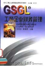 工商企业财务管理   1999  PDF电子版封面  780636305X  王龙宝，陈雪娇主编 