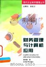 财务管理与计算机应用   1996  PDF电子版封面  7505809016  唐肖鲁著 